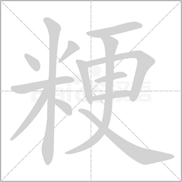 粳的筆順動畫演示