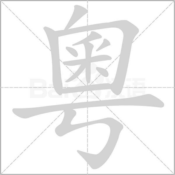 粵的筆順動(dòng)畫(huà)演示