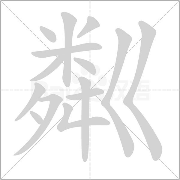 粼的筆順動畫演示
