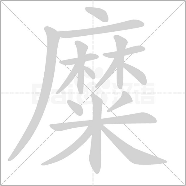 糜的筆順動畫演示