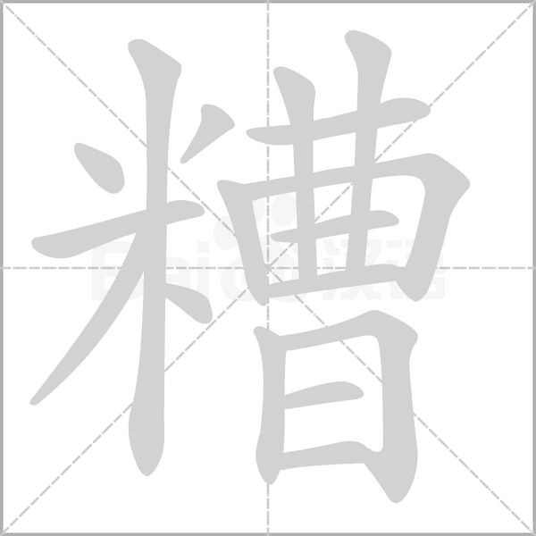 糟的筆順動(dòng)畫(huà)演示
