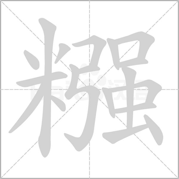糨的筆順動畫演示