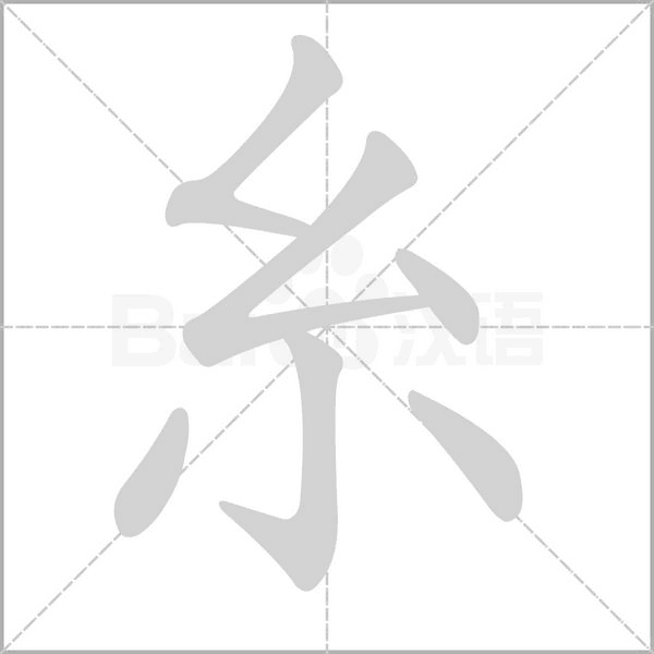 糸的筆順動(dòng)畫演示