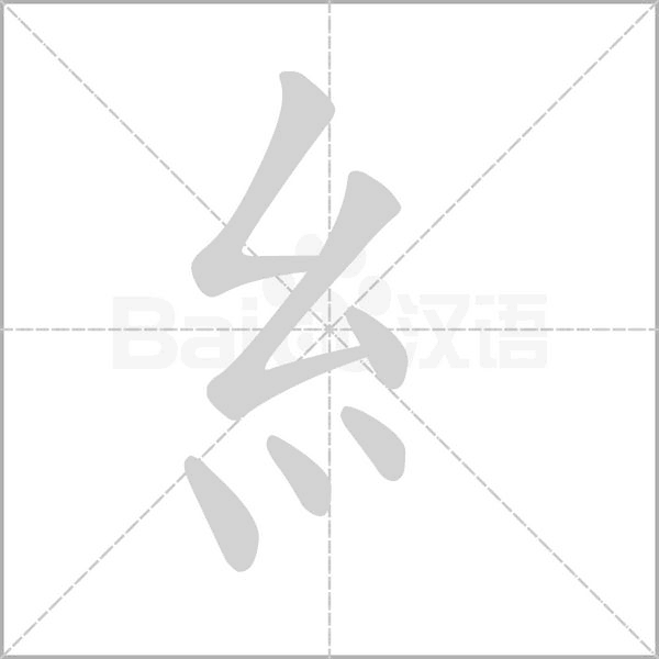 糹的筆順動畫演示