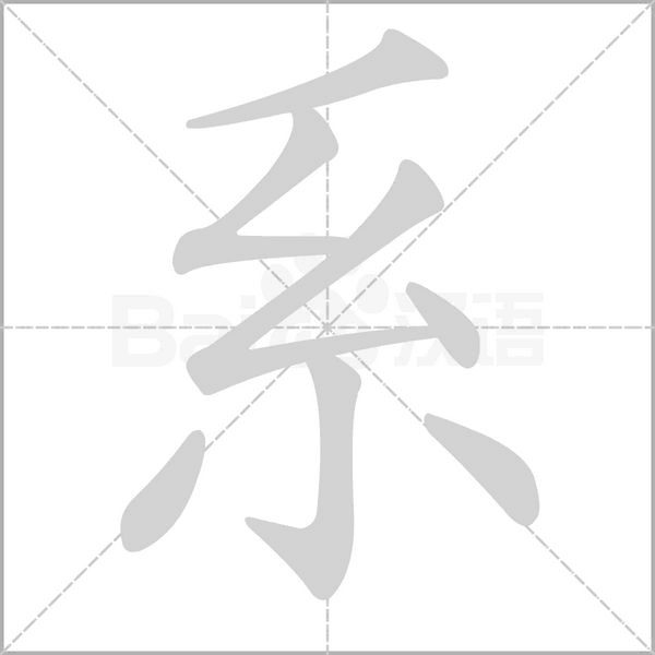 系的筆順動畫演示