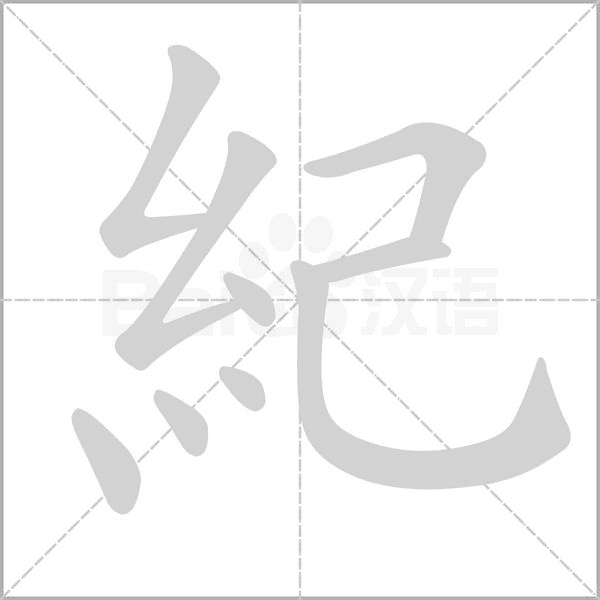 紀的筆順動畫演示