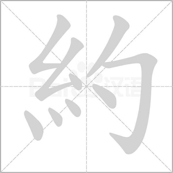 約的筆順動畫演示