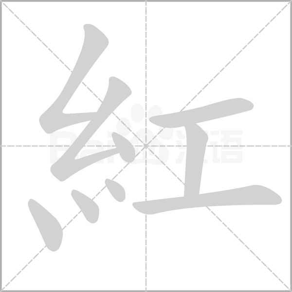 紅的筆順動畫演示