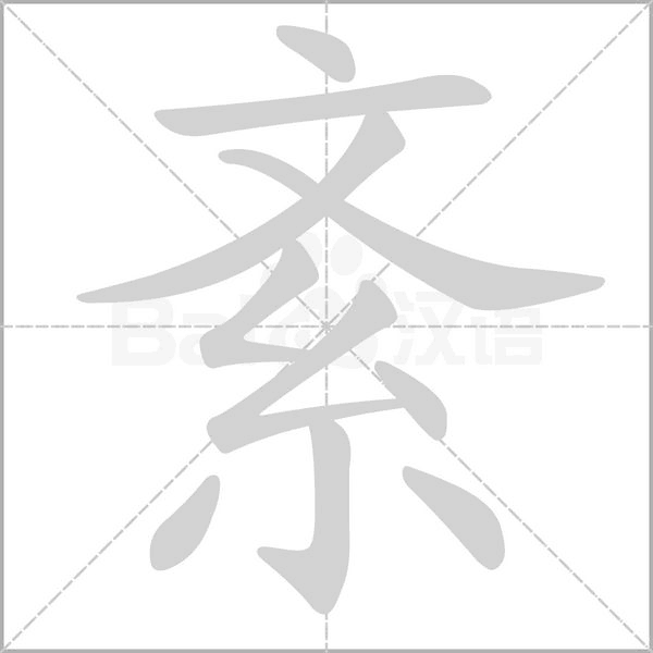 紊的筆順動(dòng)畫演示