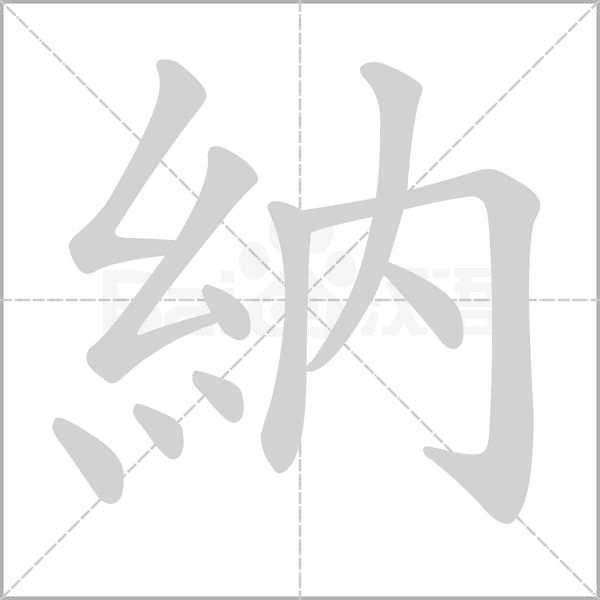 納的筆順動(dòng)畫演示