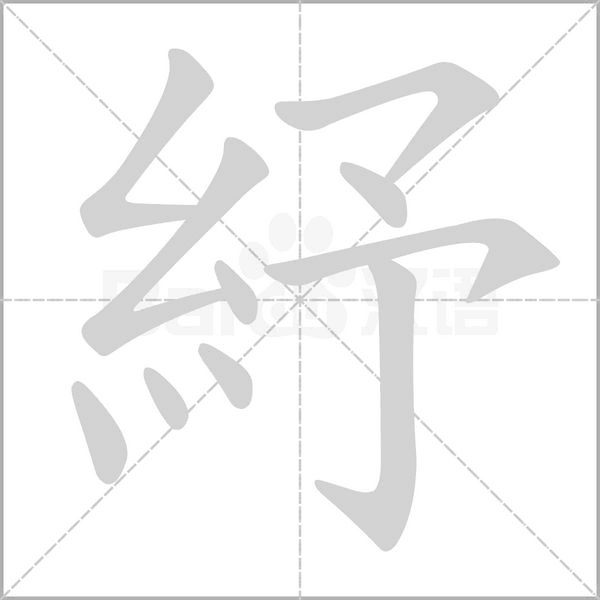 紓的筆順動畫演示