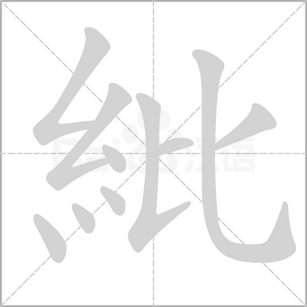 紕的筆順動畫演示
