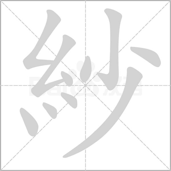 紗的筆順動畫演示