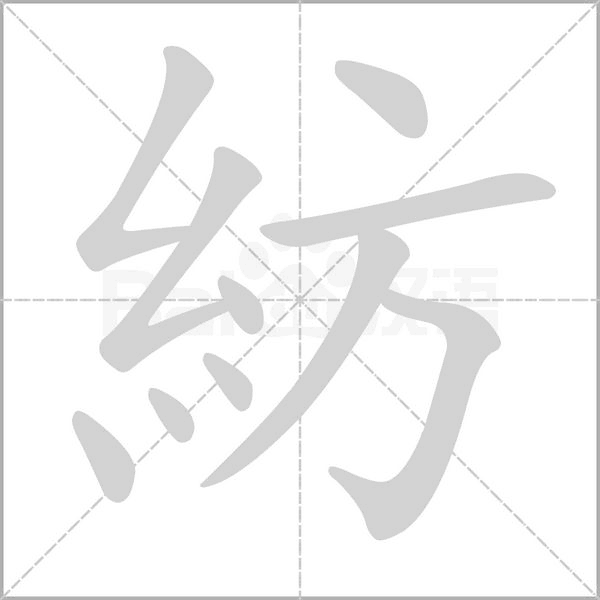 紡的筆順動畫演示