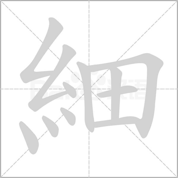 細的筆順動畫演示