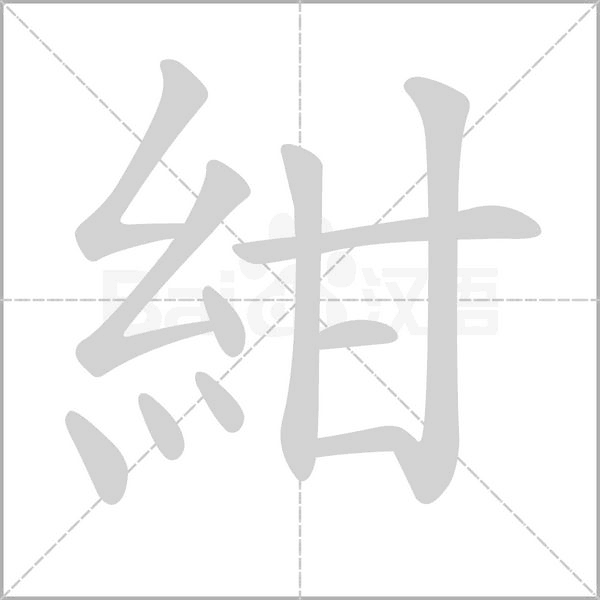 紺的筆順動畫演示