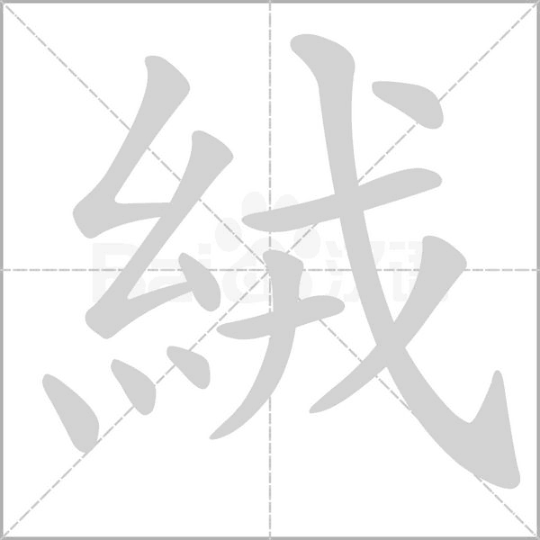 絨的筆順動畫演示
