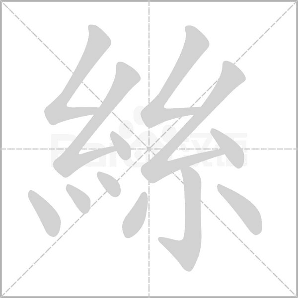 絲的筆順動(dòng)畫演示