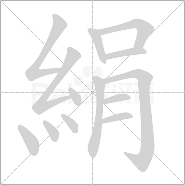絹的筆順動(dòng)畫演示