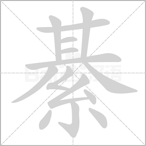 綦的筆順動畫演示