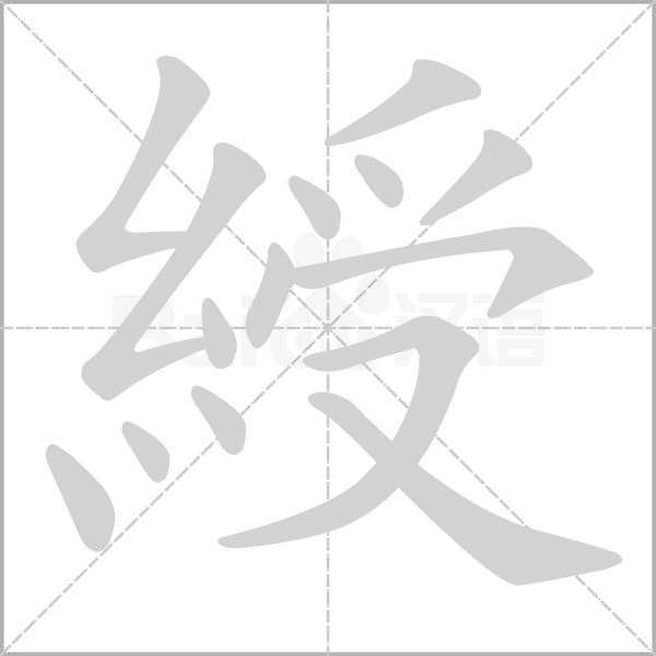 綬的筆順動畫演示