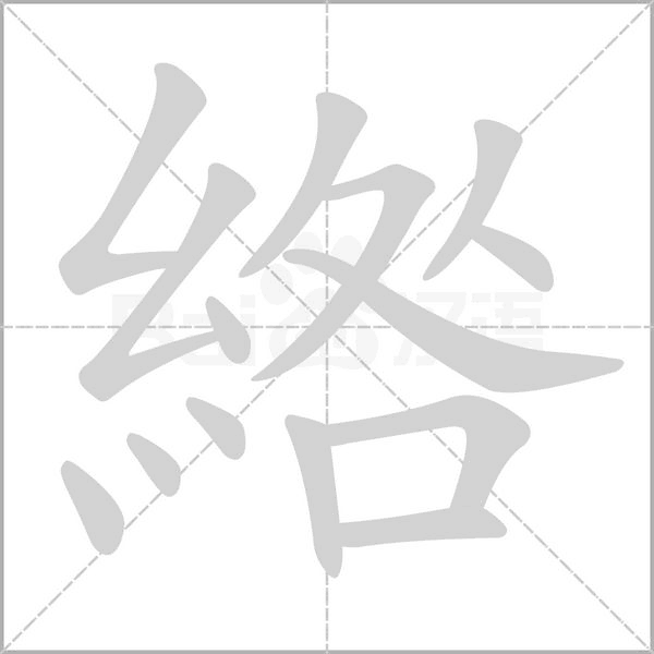 綹的筆順動(dòng)畫(huà)演示