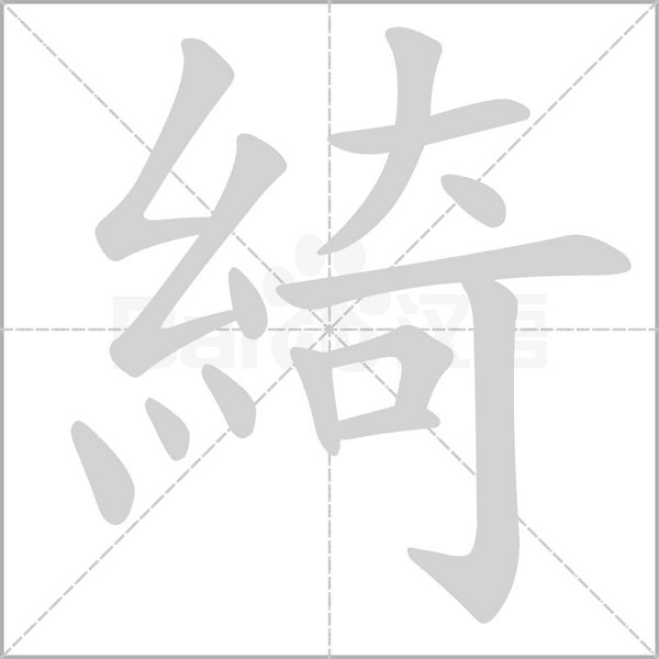 綺的筆順動畫演示