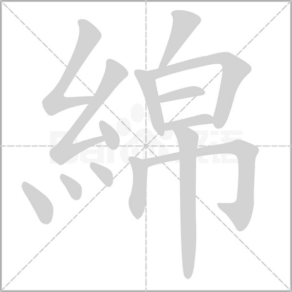 綿的筆順動(dòng)畫(huà)演示