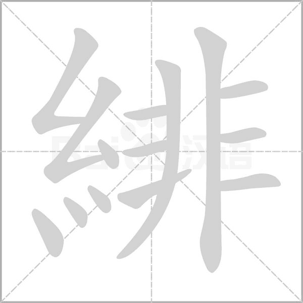 緋的筆順動(dòng)畫(huà)演示