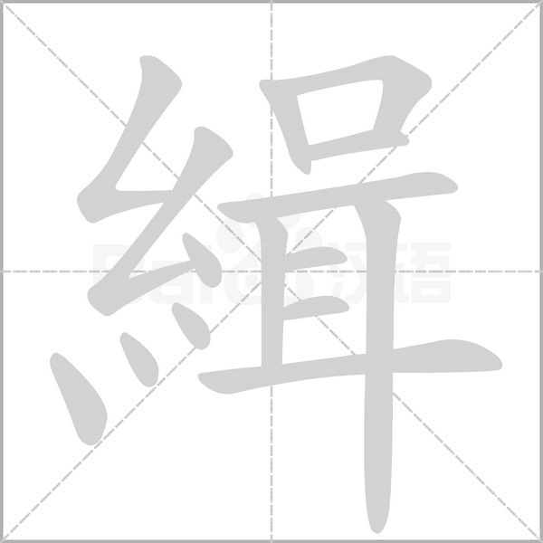 緝的筆順動畫演示