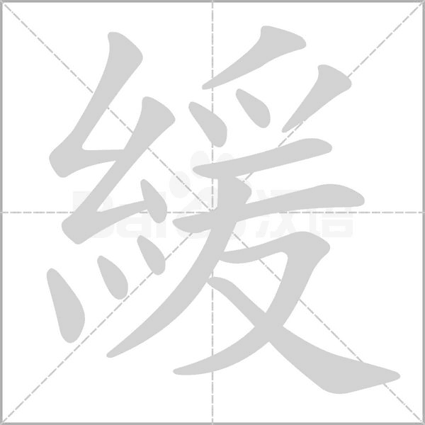 緩的筆順動畫演示