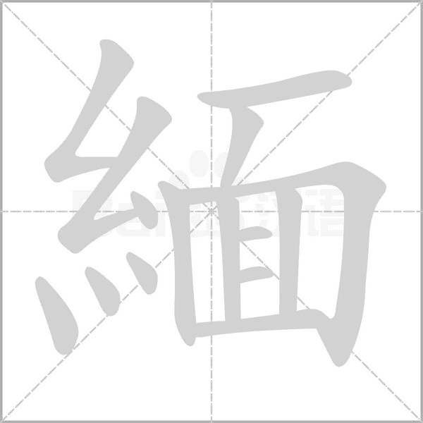 緬的筆順動畫演示