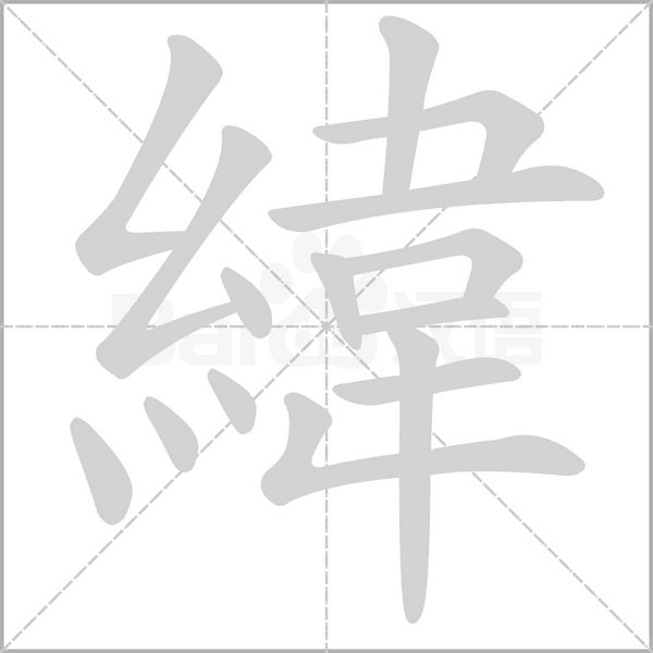 緯的筆順動(dòng)畫(huà)演示
