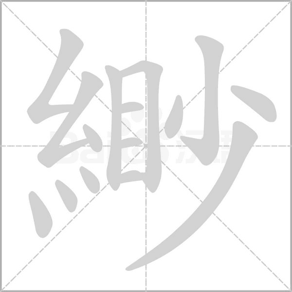 緲的筆順動畫演示