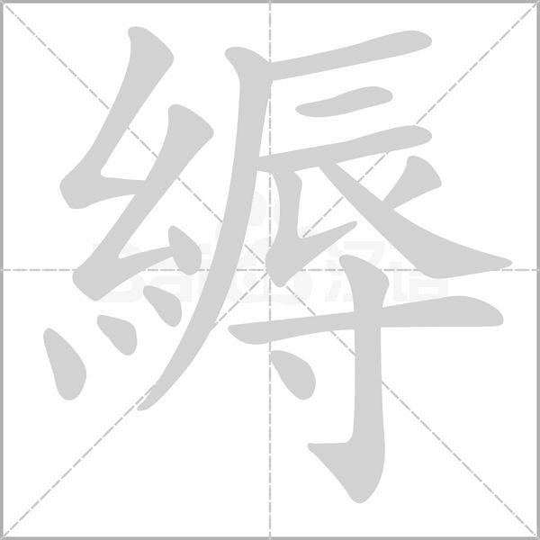 縟的筆順動畫演示