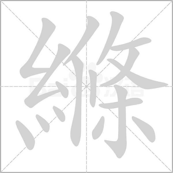 縧的筆順動(dòng)畫演示