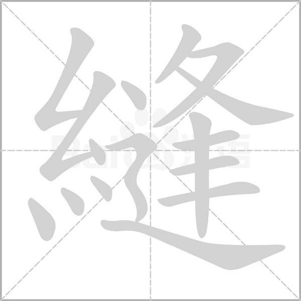 縫的筆順動畫演示