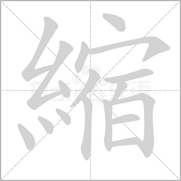 縮的筆順動畫演示