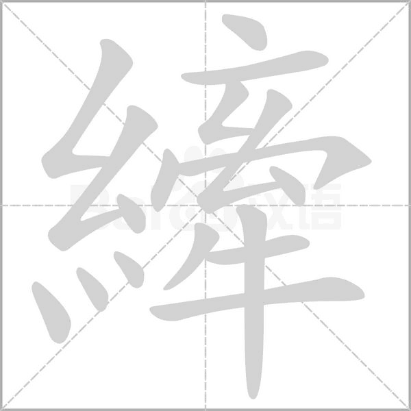 縴的筆順動畫演示