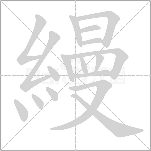 縵的筆順動畫演示