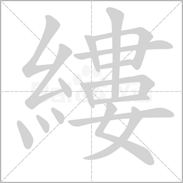 縷的筆順動畫演示