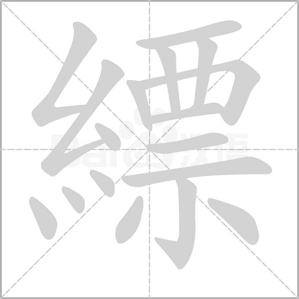 縹的筆順動畫演示