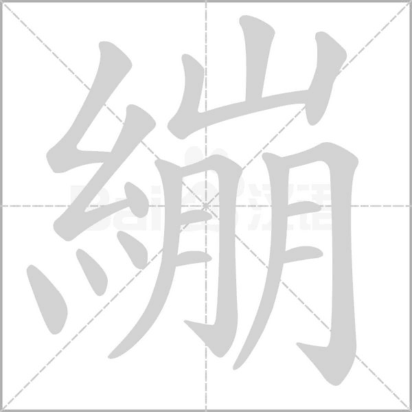 繃的筆順動畫演示