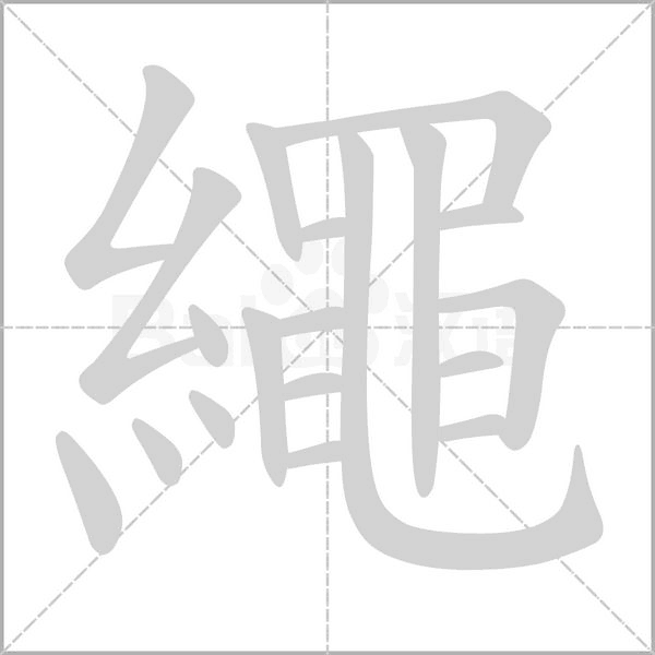 繩的筆順動畫演示