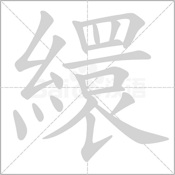 繯的筆順動畫演示