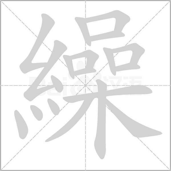 繰的筆順動(dòng)畫演示