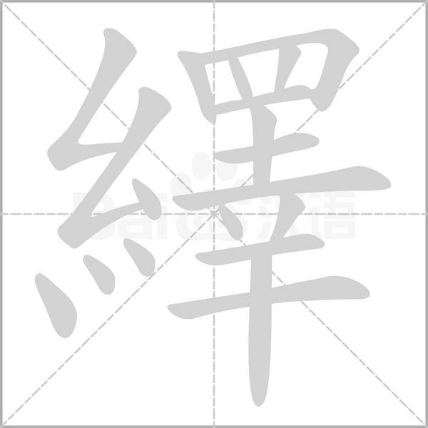 繹的筆順動(dòng)畫(huà)演示