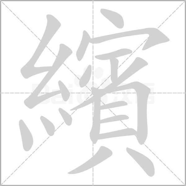 繽的筆順動畫演示