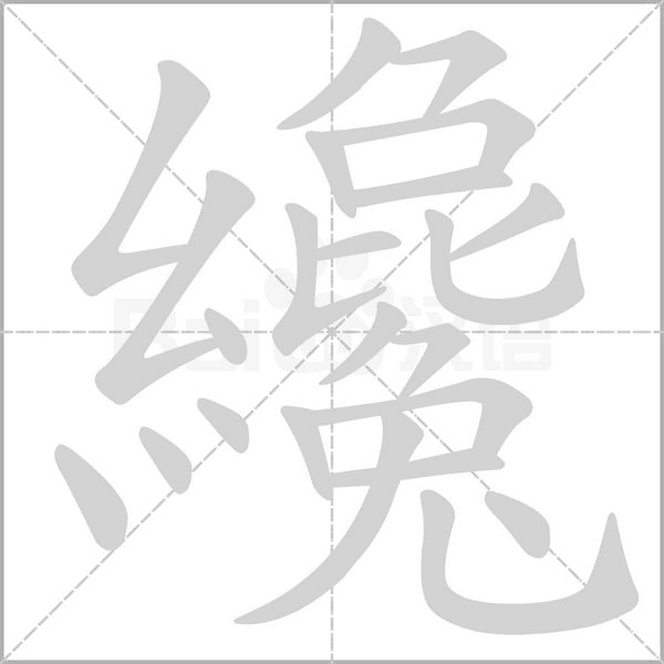 纔的筆順動(dòng)畫(huà)演示