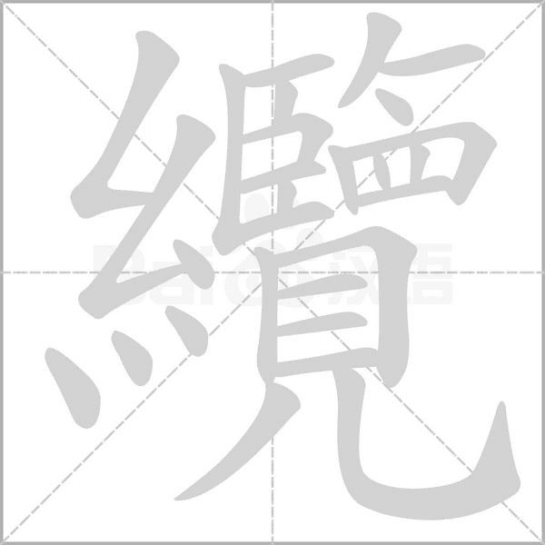 纜的筆順動畫演示